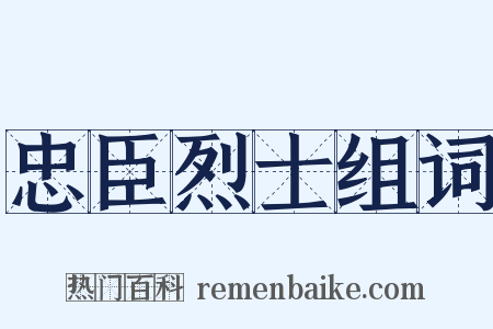 忠臣烈士组词是什么意思的图片